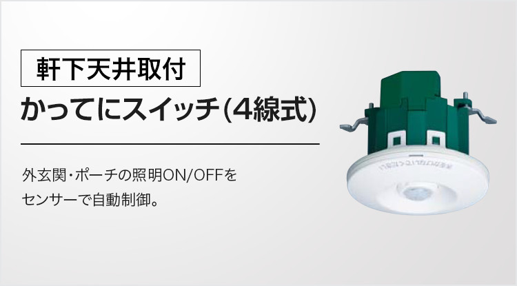 [軒下天井取付]かってにスイッチ(4線式) 外玄関・ポーチの照明ON/OFFをセンサーで自動制御。
