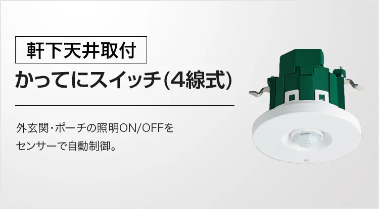 [軒下天井取付]かってにスイッチ(4線式) 外玄関・ポーチの照明ON/OFFをセンサーで自動制御。