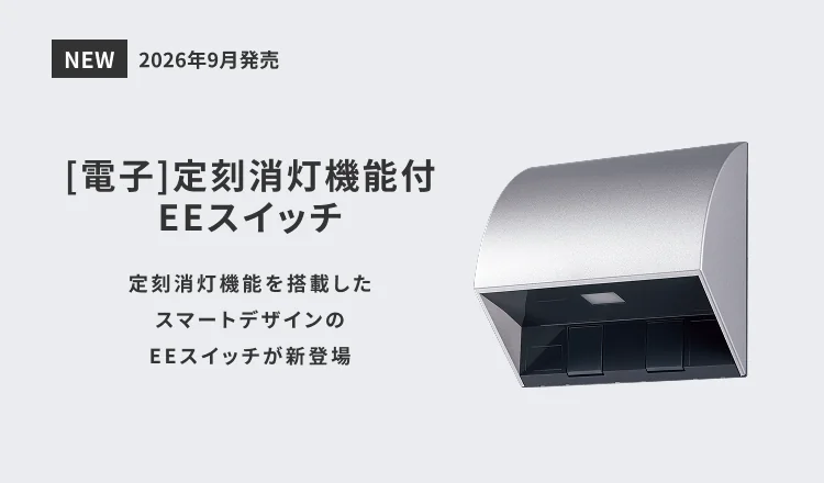 [電子]定刻消灯機能付 EEスイッチ 定刻消灯機能を搭載したスマートデザインのEEスイッチが新登場 2026年9月発売