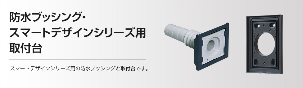 防水ブッシング・スマートデザインシリーズ用取付台 屋外用配線器具 Panasonic