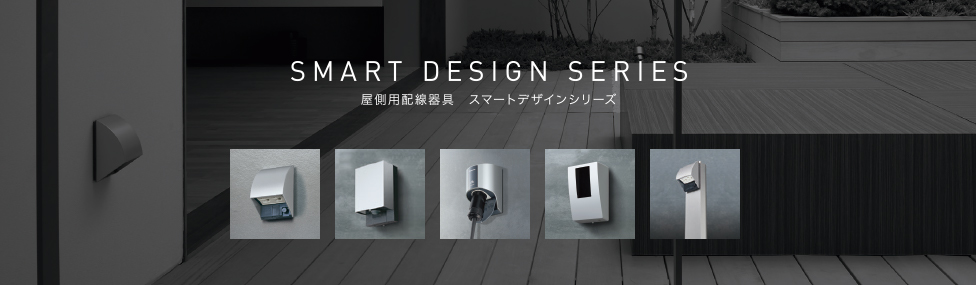 SMART DESIGN SERIES 屋外用配線器具 スマートデザインシリーズ