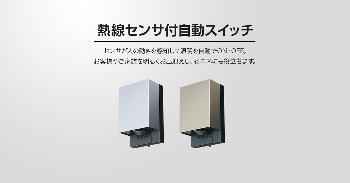 熱線センサ付自動スイッチ | 屋外用配線器具 | Panasonic