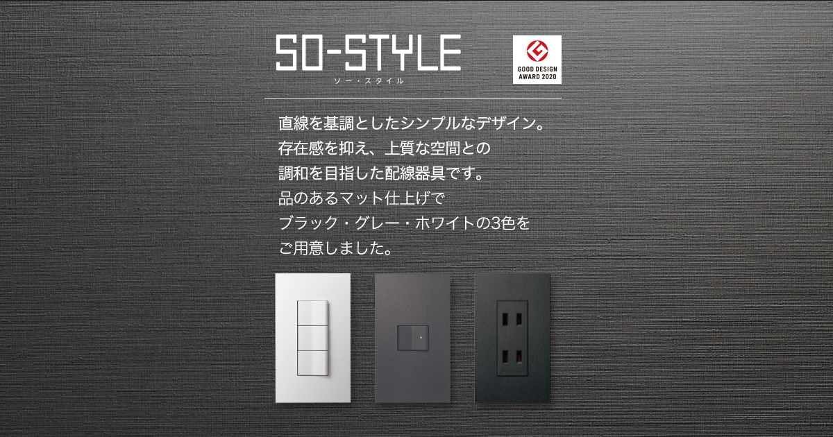 SO-STYLE（ソー・スタイル） | スイッチ・コンセント（配線器具