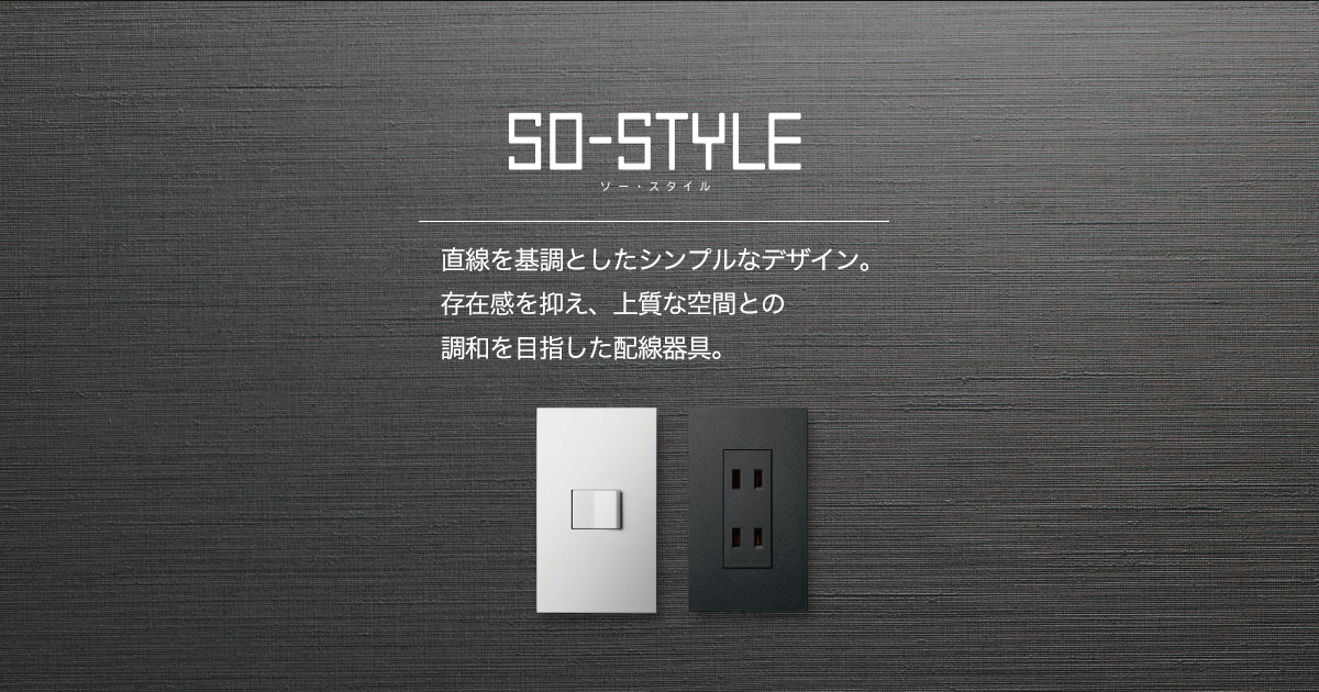 SO-STYLE（ソー・スタイル） | スイッチ・コンセント（配線器具