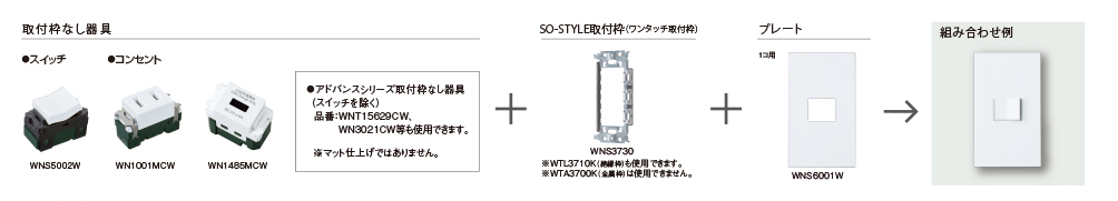 マット仕上げスイッチ ｜ SO-STYLE（ソー・スタイル） | スイッチ・コンセント（配線器具） | Panasonic