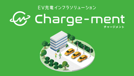 EV充電インフラソリューション 「Charge-ment：チャージメント」