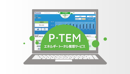 エネルギートータル管理サービス（P・TEM）