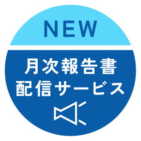 NEW 月次報告書配信サービス