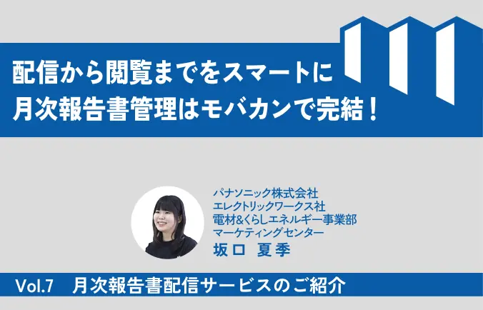 Vol.7 月次報告書配信サービスのご紹介