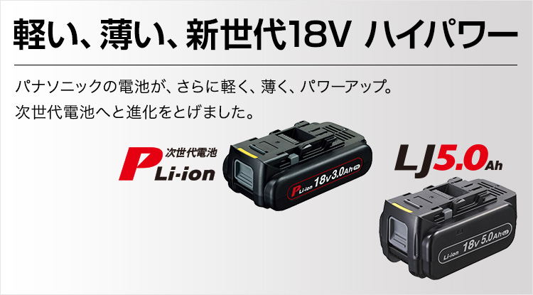 軽い、薄い、新世代18V ハイパワー | 電動工具 | Panasonic