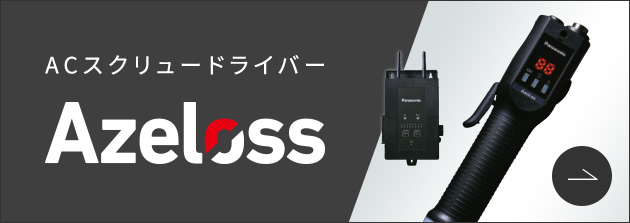 ACスクリュードライバー Azeloss