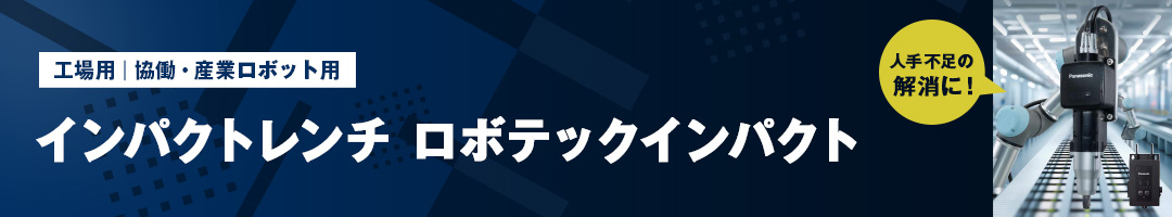 インパクトレンチ ロボテックインパクト