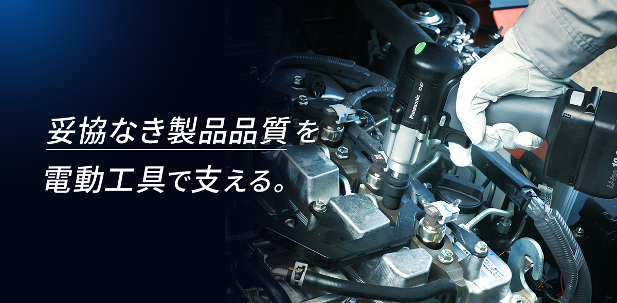 妥協なき製品品質を電動工具で支える。