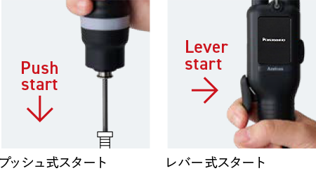 作業者や作業工程に合わせて選べるスタート方式