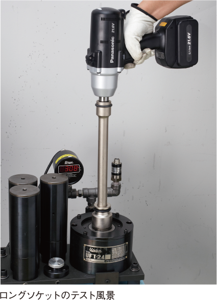 ロングソケットのテスト風景