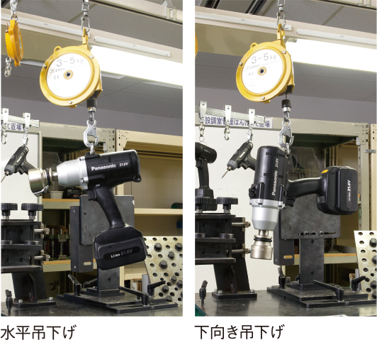 水平吊下げ 下向き吊下げ