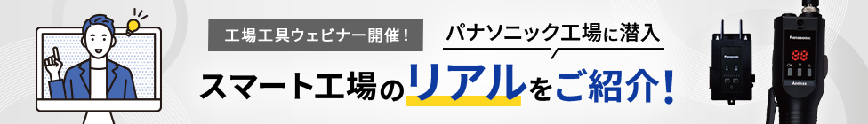 工場工具ウェビナー開催！パナソニック工場に潜入 スマート工場のリアルをご紹介！