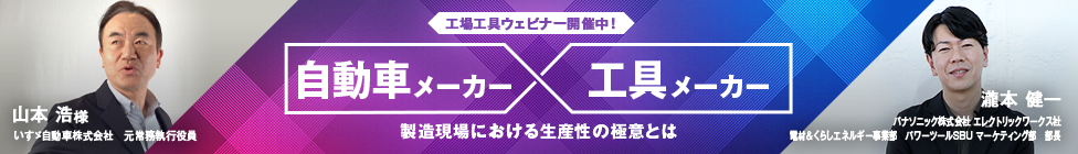 自動車メーカー×工具メーカー　製造現場における生産性の極意とは