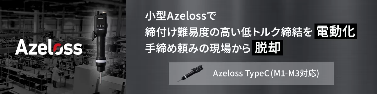 小型Azelossで締付け難易度の高い低トルク締結を電動化 手締め頼みの現場から脱却