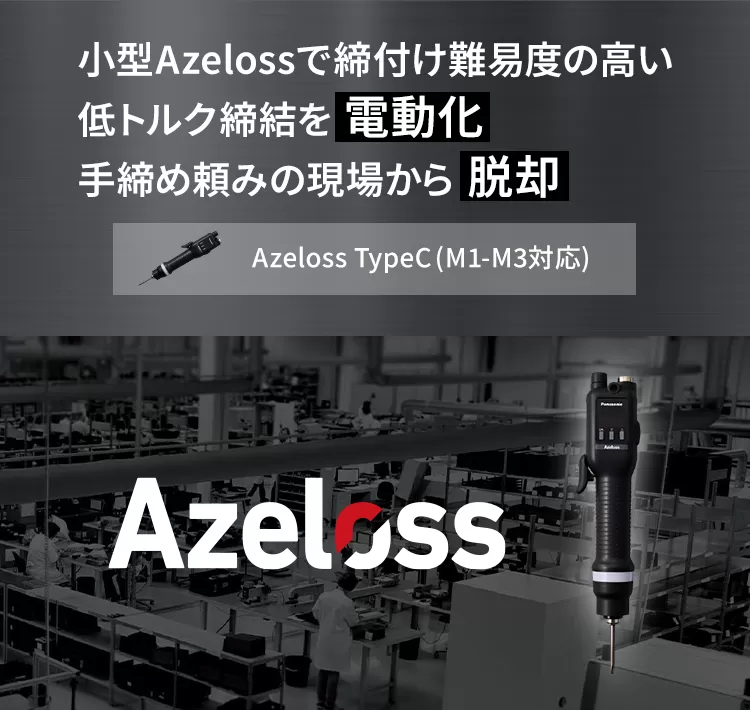 小型Azelossで締付け難易度の高い低トルク締結を電動化 手締め頼みの現場から脱却