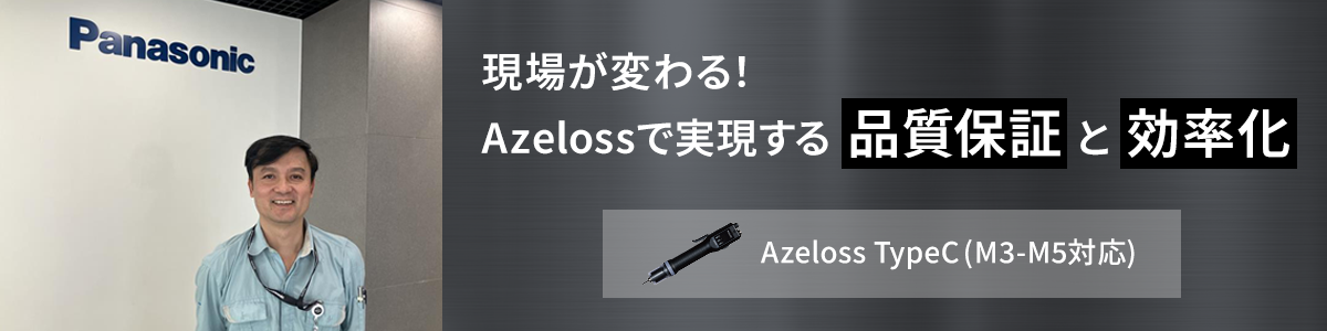 現場が変わる！Azelossで実現する品質保証と効率化 Azeloss TypeC（M3-M5対応）