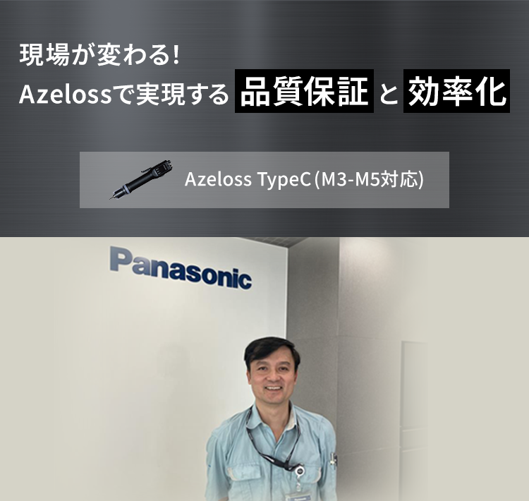 現場が変わる！Azelossで実現する品質保証と効率化 Azeloss TypeC（M3-M5対応）