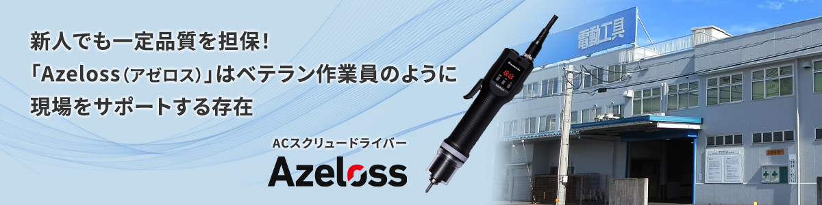 新人でも一定品質を担保！「Azeloss（アゼロス）」はベテラン作業員のように現場をサポートする存在