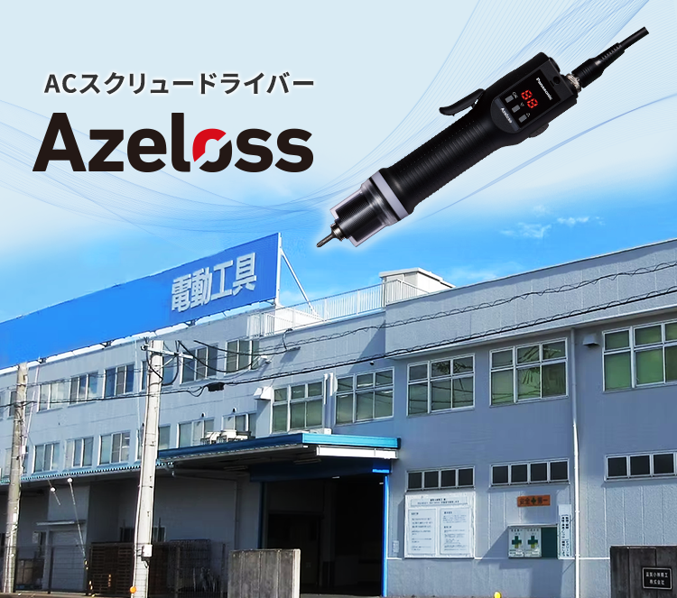 新人でも一定品質を担保！「Azeloss（アゼロス）」はベテラン作業員のように現場をサポートする存在