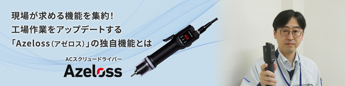 現場が求める機能を集約！工場作業をアップデートする「Azeloss（アゼロス）」の独自機能とは