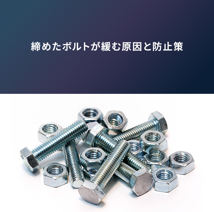 締めたボルトが緩む原因と防止策