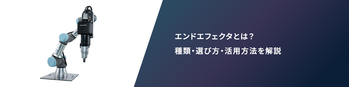 エンドエフェクタとは？