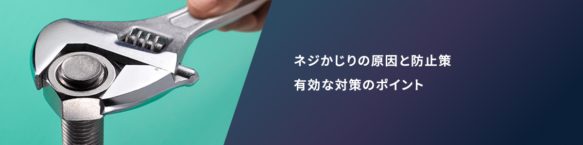 ネジかじりの原因と防止策
