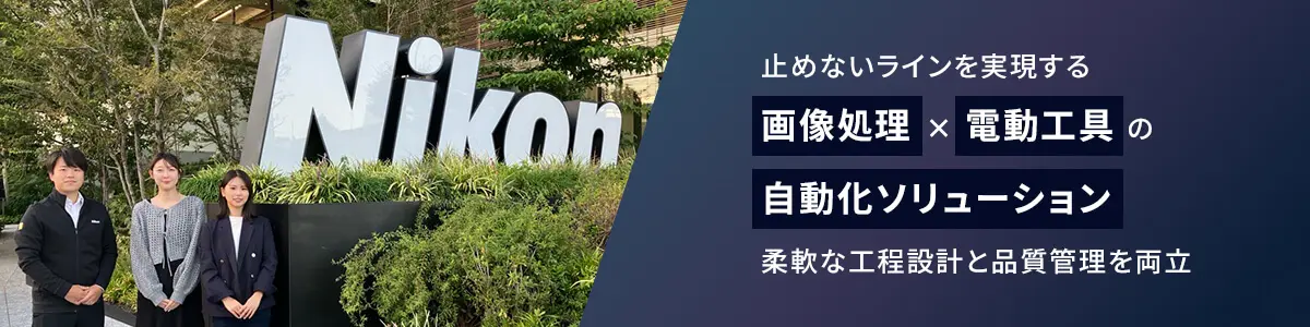「止めないライン」を実現する、画像処理×電動工具の自動化ソリューション 柔軟な工程設計と品質管理を両立