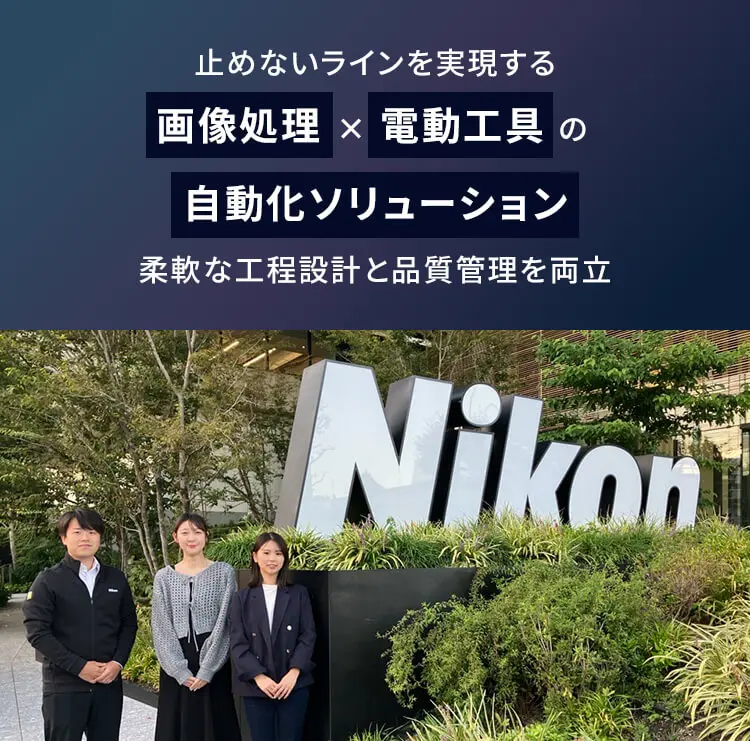 「止めないライン」を実現する、画像処理×電動工具の自動化ソリューション 柔軟な工程設計と品質管理を両立