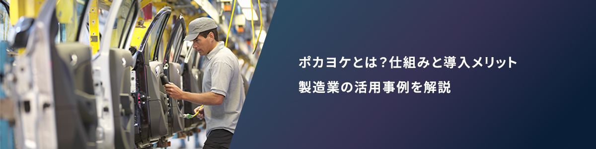 ポカヨケとは？仕組みと導入メリット