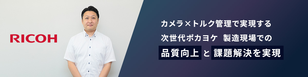 カメラ×トルク管理で実現する次世代ポカヨケ 製造現場での品質向上と課題解決を実現