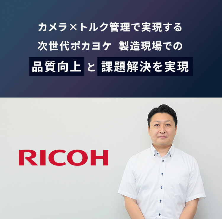 カメラ×トルク管理で実現する次世代ポカヨケ 製造現場での品質向上と課題解決を実現