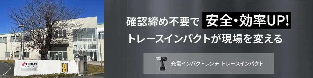 確認締め不要で安全・効率UP！トレースインパクトが現場を変える 充電インパクトレンチトレースインパクト