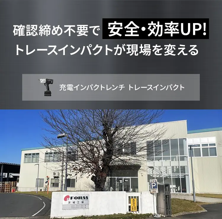 確認締め不要で安全・効率UP！トレースインパクトが現場を変える 充電インパクトレンチトレースインパクト