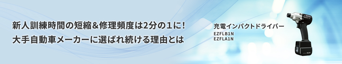 新人訓練時間の短縮&修理頻度は2分の1に！大手自動車メーカーに選ばれ続ける理由とは