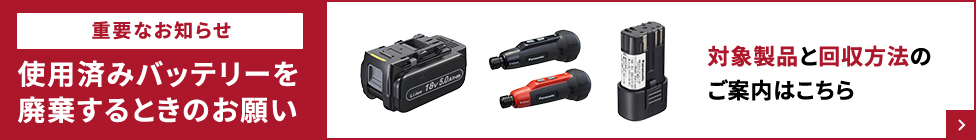 重要なお知らせ 使用済みバッテリーを廃棄するときのお願い 対象製品と回収方法のご案内はこちら