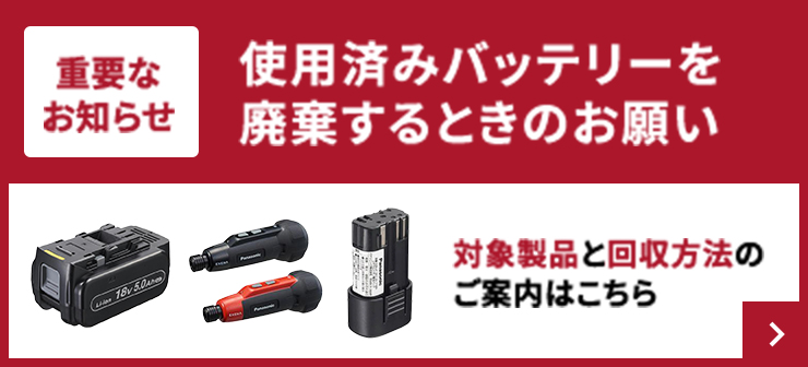 重要なお知らせ 使用済みバッテリーを廃棄するときのお願い 対象製品と回収方法のご案内はこち
