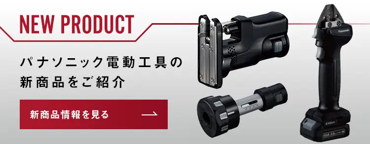 NEW PRODUCT パナソニック電動工具の新商品をご紹介 新商品情報を見る