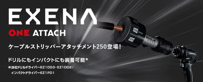 EXENA ONE ATTACH ケーブルストリッパーアタッチメント250登場！ドリルにもインパクトにも装着可能※ ※当社ドリルドライバーEZ1DD3・EZ1DD2/インパクトドライバーEZ1PD1
