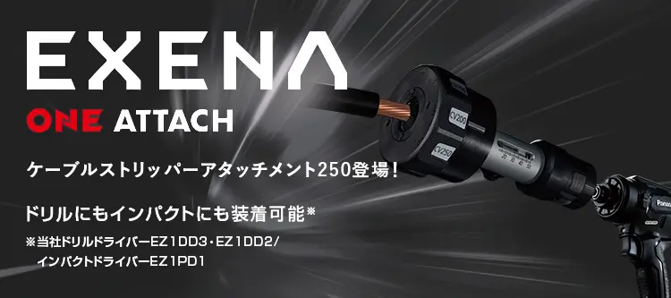 EXENA ONE ATTACH ケーブルストリッパーアタッチメント250登場！ドリルにもインパクトにも装着可能※ ※当社ドリルドライバーEZ1DD3・EZ1DD2/インパクトドライバーEZ1PD1