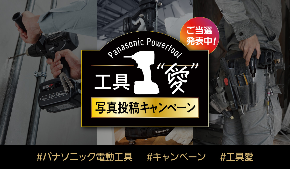 パナソニック電動工具　工具愛 写真投稿キャンペーン　「#パナソニック電動工具」「#キャンペーン」「#工具愛」