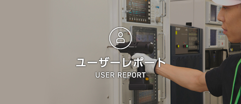 ユーザーレポート USER REPORT