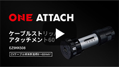 ONE ATTACHシステム用アタッチメント