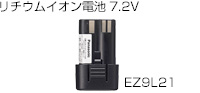 リチウムイオン電池7.2V EZ9L21
