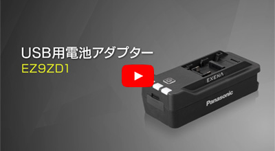 USB用電池アダプター EZ9ZD1 商品紹介・使い方動画